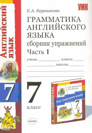 Барашкова Е.А. Грамматика английского языка. Сборник упражнений: В 2-х ч. Часть 1: к учебнику О.В. Афанасьевой, И.В. Михеевой Английский язык. Серия Новый курс английского языка для российских школ: 3-й год обучения. 7 кл. - М.: Экзамен, 2009. - 112 с. - 