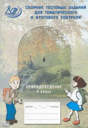 Каткова Е. Г. Сборник тестовых заданий для тематического и итогового контроля. Природоведение. 4 кл. - М.: Интеллект-Центр, 2005. - 64 с. - мягк. обл.