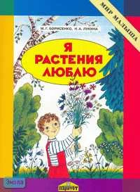 Борисенко М.Г, Лукина Н.А. Я растения люблю. Методическое пособие. - СПб.: Паритет, 2004. - 32 с. - (Мир малыша). - мягк. обл.