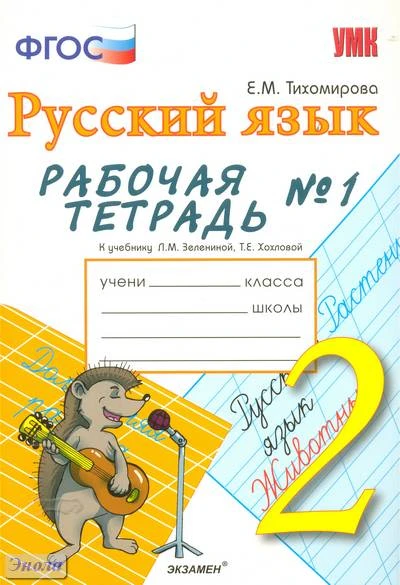 Тихомирова Е.М. Рабочая тетрадь № 1 по русскому языку: 2 кл: к учебнику Л.М. Зелениной, Т.Е. Хохловой «Русский язык. 2 кл». - М.: Экзамен, 2012. - 64 с. - (ФГОС. Учебно-методический комплект). - мягк. обл.