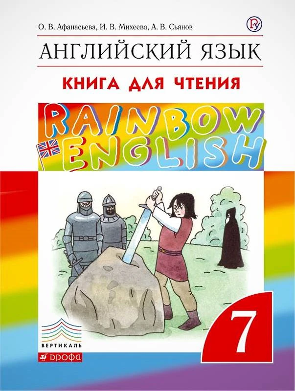 Афанасьева О.В, Михеева И.В, Сьянов А.В. Английский язык. Rainbow English. 7 кл. Книга для чтения. - М.: Дрофа, 2019. - 96 с. - (РУ. Вертикаль). - мягк. обл.
