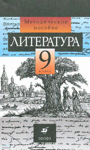 Курдюмова Т.Ф, Марьина О.Б, Леонов С.А, Колокольцев Е.Н. Литература. 9 кл. Методическое пособие. - М.: Дрофа, 2010. - 205 с. - мягк. обл.