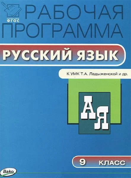 Русский язык. 9 кл. Рабочая программа. УМК Ладыженская Т.А, Баранов М.Т, Тростенцова Л.А / Сост. Трунцева Т.Н. - М.: Вако, 2015. - 80 с. - (ФГОС. Рабочие программы). - мягк. обл.