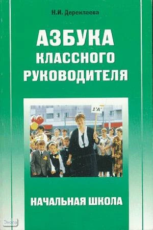 Дереклеева Н.И. Азбука классного руководителя: Начальная школа. - М.: 5 за знания, 2008. - 352 с. - мягк. обл.