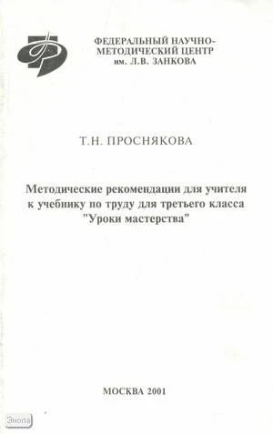 Проснякова Т.Н. Уроки мастерства. 3 кл. Методические рекомендации для учителя. - М.: Федеральный научно-методический центр им. Л.В. Занкова, 2001. - 64 с. - мягк. обл.