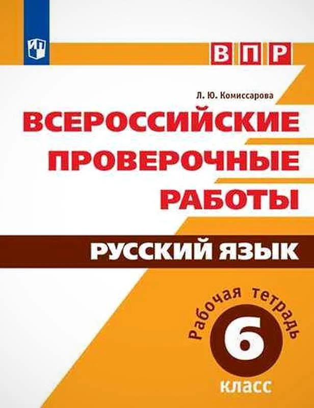 Комиссарова Л.Ю. Русский язык. 6 кл. Всероссийские проверочные работы. - М.: Просвещение, 2019. - 90 с. - (ФГОС). - мягк. обл.