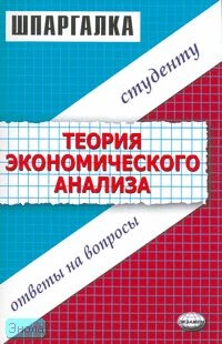 Драгункина Н.В. Шпаргалка по теории экономического анализа. - М.: Экзамен, 2007. - 64 с. (Шпаргалка). - мягк. обл.