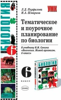 Парфилова Л.Д, Шмарина И.А. Биология. 6 кл. Тематическое и поурочное планирование. УМК Н.И. Сонина. - М.: Экзамен, 2006. - 192 с. - (Учебно-методический комплект). - мягк. обл.