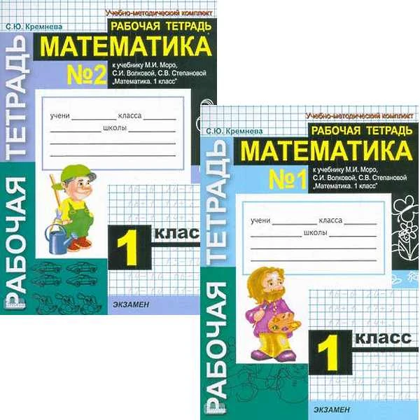 Кремнева С.Ю. Математика. 1 кл. Рабочая тетрадь. Комплект в 2 частях. УМК Моро М.И, Волкова С.И, Степанова С.В. - М.: Экзамен, 2010. - 48 с. + 48 с. - (УМК). - мягк. обл.