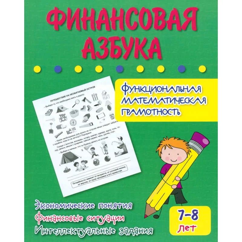 Попова Г.П. Финансовая азбука. Функциональная математическая грамотность. Экономические понятия, финансовые ситуации, интеллектуальные задания: для детей 7-8 лет. - Волгоград: Учитель. - 32 с. - (ФГОС, Тренажер). - мягк. обл.