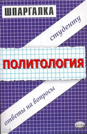 Буренко В.И, Сковиков А.К. Шпаргалка по политологии. - М.: Экзамен, 2008. - 48 с. - (Шпаргалка. Студенту: ответы на вопросы). - мягк. обл.