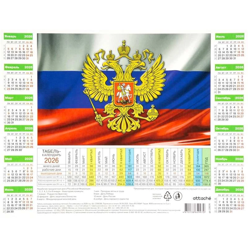 Календарь табель производственный 2026 г, 36 и 40 - часовая неделя, ф.А4 (210*295 мм), мелованный картон 220 г/м2, "Attache"