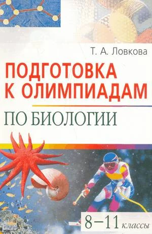 Ловкова Т. А. Подготовка к олимпиадам по биологии. 8-11 кл. - М.: Айрис-пресс, 2008. - 128 с. - (Школьные олимпиады). - мягк. обл.