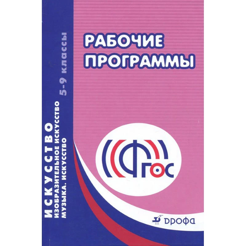 Рабочие программы. Искусство: Изобразительное искусство. Музыка. Искусство. 5-9 кл. учебно-методическое пособие. - М.: Дрофа, 2012. - 345 с. - мягк. обл.