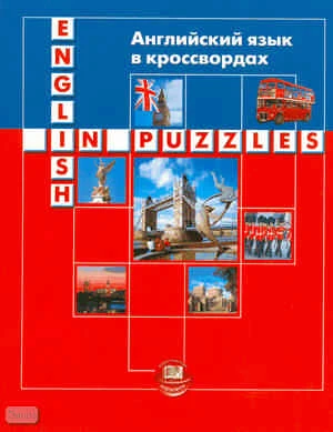Берестовска А, Сумера А. Английский язык в кроссвордах / Пер. с польск. - М.: Мнемозина, 2004. - 80 с. - мягк. обл.