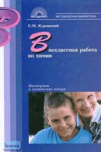 Курганский С.М. Внеклассная работа по химии. - М.: 5 за знания, 2006. - 192 с. - (Методическая библиотека). - мягк. обл.