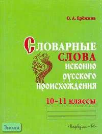 Еремина О.А. Практикум по орфографии: Словарные слова исконно русского происхождения. 10-11 кл. - М.: Вербум-М, 2006. - 175 с. - мягк. обл.