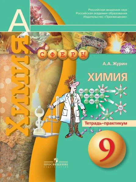 Журин А.А. Химия. Тетрадь - практикум. 9 кл. - М.: Просвещение, 2014. - мягк. обл.
