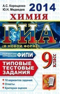 Корощенко А.С, Медведев Ю.Н. ГИА. Химия. 9 кл. Государственная итоговая аттестация (в новой форме). Типовые тестовые задания. - М.: Экзамен, 2014. - 94 с. - (ГИА. Типовые тестовые задания). - мягк. обл.