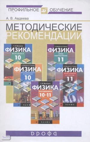 Авдеева А.В. Методические рекомендации по использованию учебников по физике под редакцией Г.Я. Мякишева ПУ. Механика. 10 кл, Молекулярная физика. Термодинамика. 10 кл, Колебания и волны. 11 кл, Оптика. Квантовая физика. 11 кл. Профильный уровень. - М.: Др