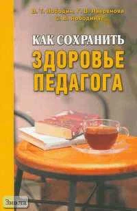 Лободин В.Т, Лавренова Г.В, Лободина С.В. Как сохранить здоровье педагога: Методическое пособие. - М.: ЛИНКА-ПРЕСС, 2005. - 136 с. - мягк. обл.