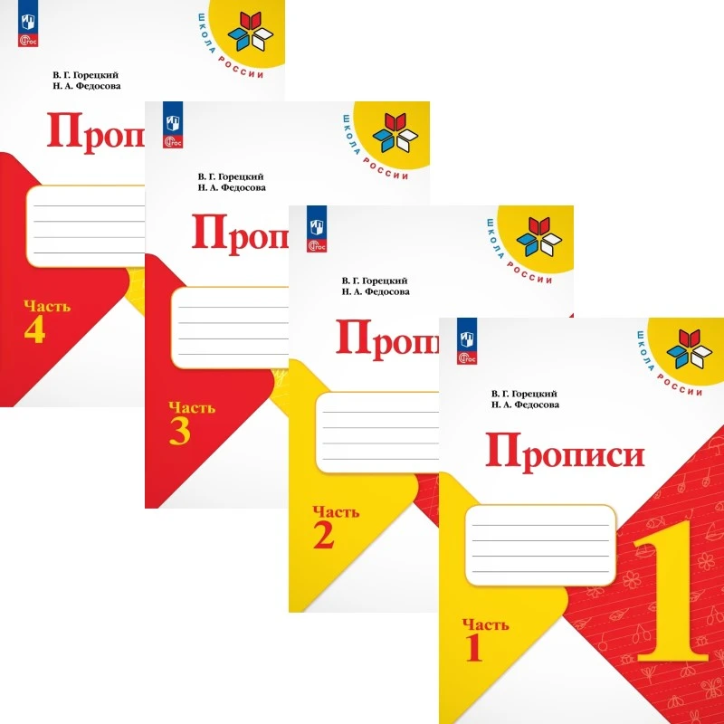 Горецкий В.Г, Федосова Н.А. Прописи. 1 кл. Комплект в четырех частях. - М.: Просвещение, 2025. - 32 с. + 32 с. + 32 с. + 32 с. - (Школа России. ФГОС). - мягк. обл.