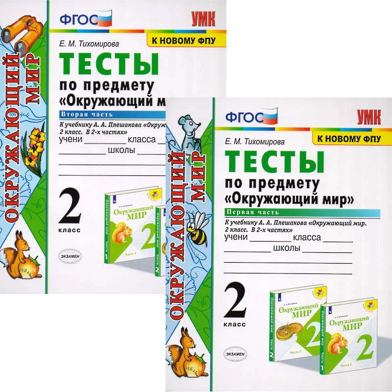 Тихомирова Е.М. Окружающий мир. 2 кл. Тесты. Комплект в 2-х частях. К учебнику А.А. Плешакова. - М.: Экзамен, 2020. - 80 с. + 64 с. - (ФГОС. УМК). - мягк. обл.