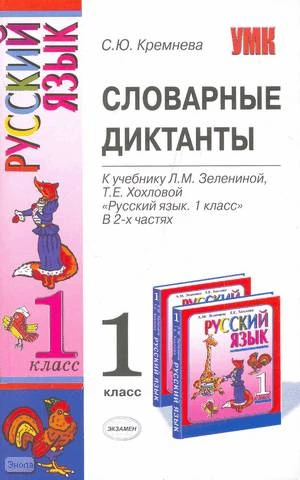 Кремнева С.Ю. Русский язык. 1 кл. Словарные диктанты. УМК Хохлова Л.М, Зеленина Т.Е. - М.: Экзамен, 2008. - 95 с. - (Учебно-методический комплект). - мягк. обл.