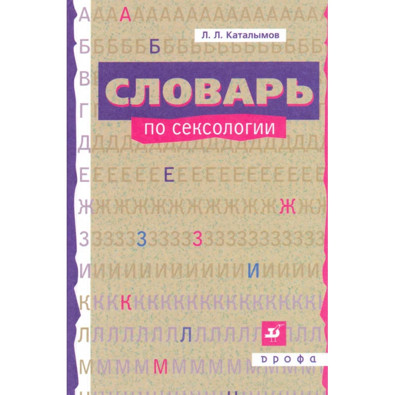 Каталымов Л.Л. Словарь по сексологии. - М.: Дрофа, 2007. - 105 с. - тверд. обл.