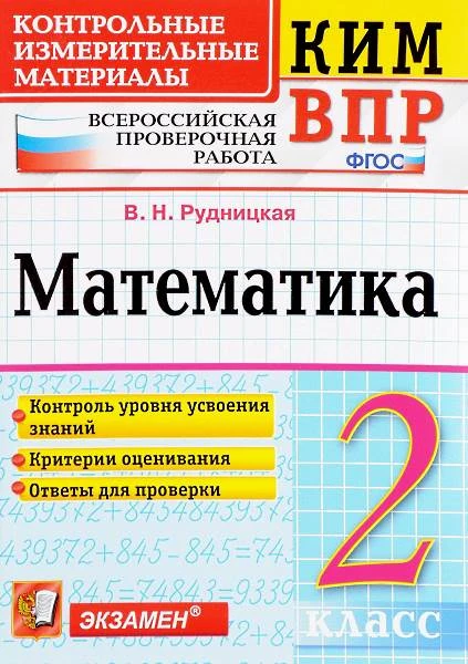 Рудницкая В.Н. Математика. 2 кл. Всероссийская проверочная работа. КИМ. - М.: Экзамен, 2018. - 96 с. - (ФГОС. КИМ ВПР). - мягк. обл.