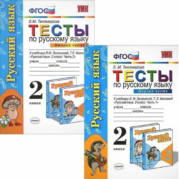 Тихомирова Е.М. Русский язык. 2 кл. Тесты к учебнику Л.М. Зелениной, Т.Е. Хохловой. Комплект в 2-х частях. - М.: Экзамен, 2012. - 80 с. + 80 с. - (ФГОС). - мягк. обл.
