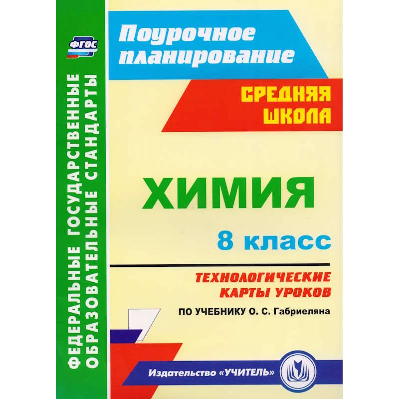 Константинова И.В. Химия. 8 кл. Поурочное планирование. Технологические карты уроков. УМК Габриелян О.С. - Волгоград: Учитель, 2017. - 281 с. - (ФГОС). - мягк. обл.