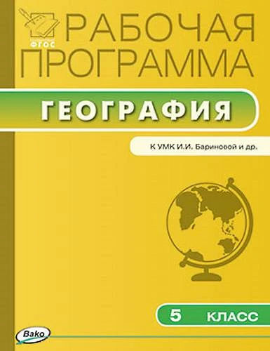 География. 5 кл. Рабочая программа. УМК И.И. Баринова / Сост. Петрушина Н.П. - М.: ВАКО, 2016. - 24 с. - (ФГОС. Рабочие программы). - мягк. обл.