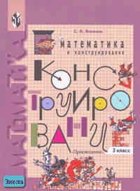 Волкова С.И. Математика и конструирование. 3 кл. - М.: Просвещение, 2004. - 96 с. - мягк. обл.
