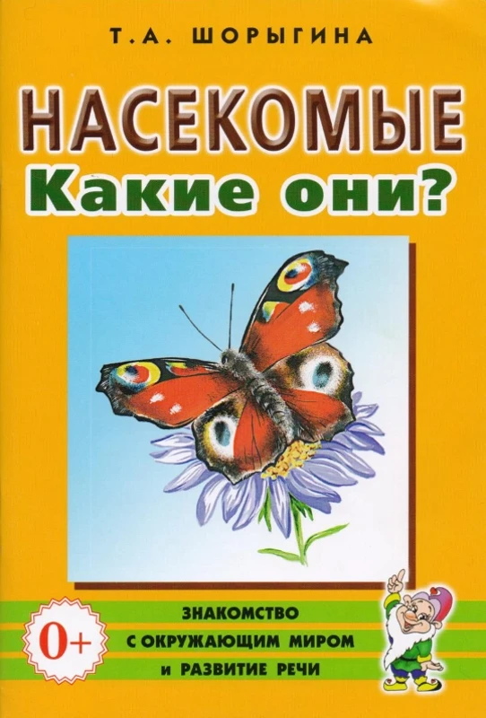 Шорыгина Т.А. Насекомые. Какие они? - М.: Гном, 2018. - 48 с. - (Знакомство с окружающим миром и развитие речи). - мягк. обл.