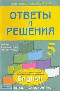 Литвинова А.П. Английский язык. 5 кл. Подробный разбор заданий из учебного комплекта И. Н. Верещагиной и др. - М.: ВАКО, 2004. - 240 с. - (Сам себе репетитор). - мягк. обл.