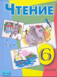 Бгажнокова И.М, Погостина Е.С. Чтение: Учебник для 6 кл. специальных коррекционных образовательных учреждений VIII вида. - М.: Просвещение, 2008. - 232 с. - тверд. обл.