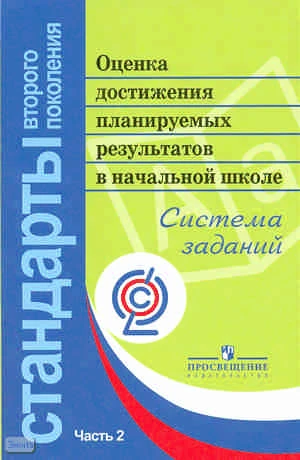 Алексеева Л.Л, Биболетова М.З, Вахрушев А.А. Оценка достижения планируемых результатов в начальной школе. Система заданий. В 3 ч. Часть 2 / Под ред. Г.С. Ковалёвой, О.Б. Логиновой. - М.: Просвещение, 2011. - 240 с. - (Стандарты второго поколения). - мягк.