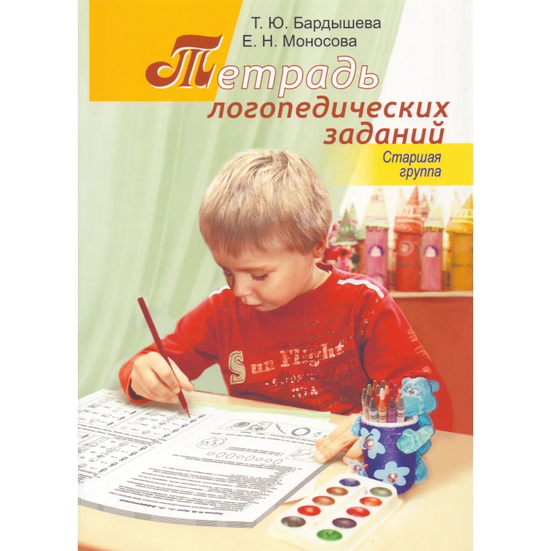 Бардышева Т.Ю, Моносова Е.Н. Тетрадь логопедических заданий. Старшая группа. - М.: Скрипторий 2003, 2018. - 144 с. - мягк. обл.