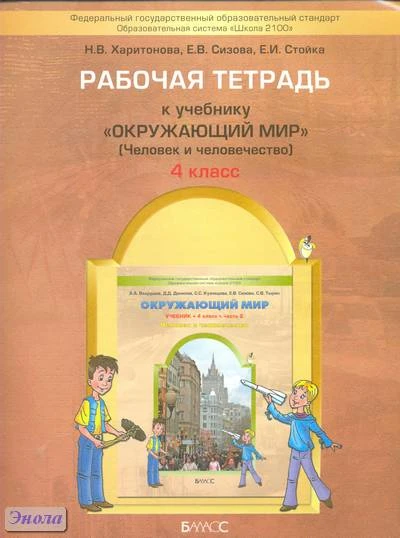Харитонова H.E, Сизова Е.В, Стойка Е.И. Окружающий мир. 4 кл. Рабочая тетрадь: Человек и человечество. - М.: Баласс, 2012. - 96 с. - (Образовательная система «Школа 2100»). - мягк. обл.