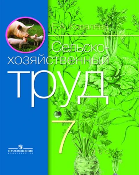 Ковалева Е.А. Сельскохозяйственный труд: 7 кл. Учебник для адаптированных программ. - М.: Просвещение, 2017. - 168 с. - тверд. обл.