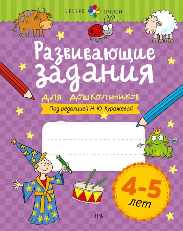Куражева Н.Ю. Развивающие задания для дошкольников. 4-5 лет. Тетрадь. - СПб.: Речь, 2023. - 64 с. - (Цветик-семицветик). - мягк. обл.