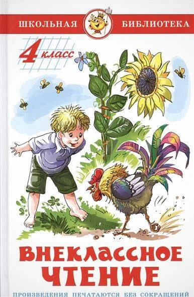 Внеклассное чтение. 4 кл: для детей среднего школьного возраста / Сост. Юдаева М.В. - М.: Самовар, 2015. - 110 с. - (Школьная библиотека). - тверд. обл.