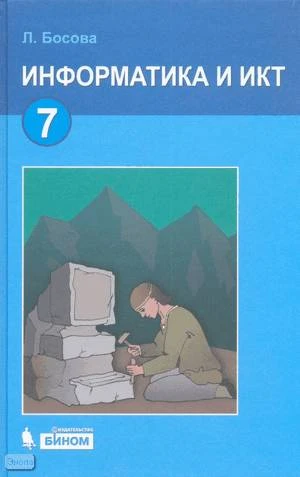 Босова Л.Л. Информатика и ИКТ. 7 кл. Учебник. - М.: БИНОМ; Лаборатория знаний, 2012. - 237 с. - тверд. обл.