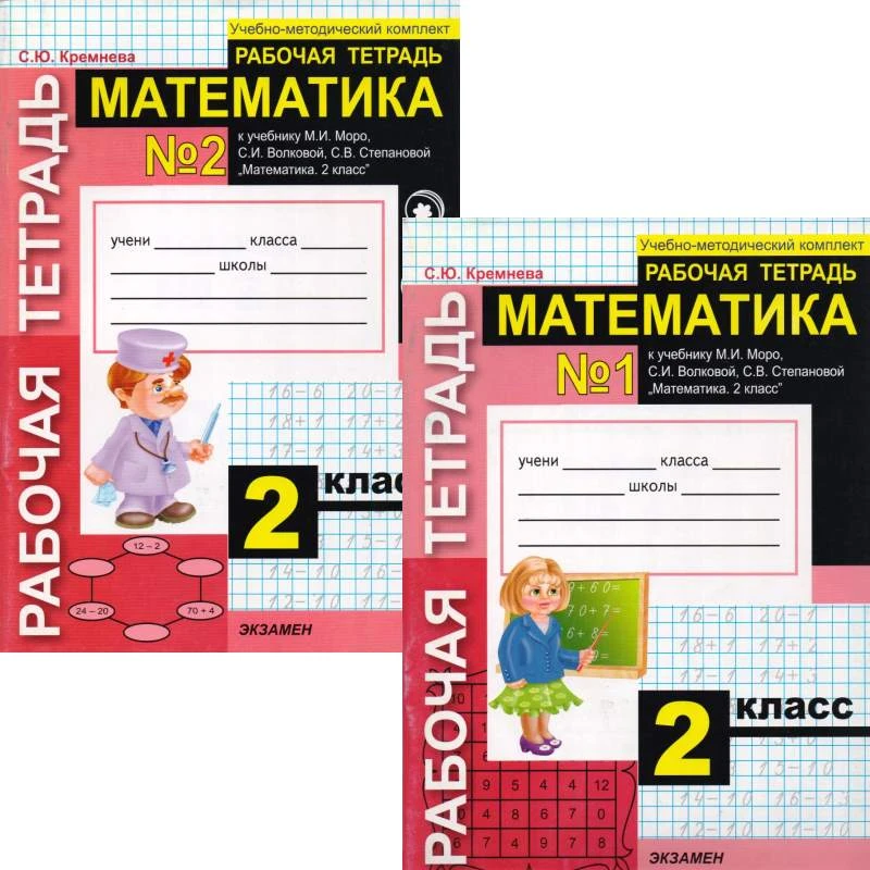 Кремнева С.Ю. Математика. 2 кл. Рабочая тетрадь. Комплект в 2 частях. - М.: Экзамен, 2010. - 64 с. + 64 с. - (УМК). - мягк. обл.