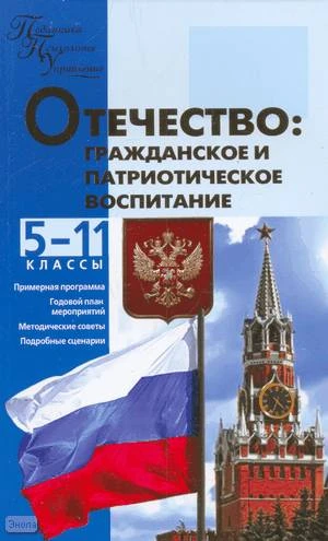 Кумицкая Т.М, Жиренко О.Е. Отечество: гражданское и патриотическое воспитание. 5-11 кл. - М.: ВАКО, 2009. - 224 с. - (Педагогика. Психология. Управление). - мягк. обл.