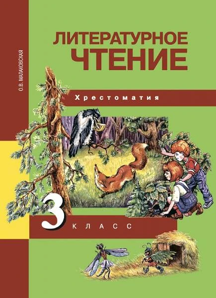 Малаховская О.В. Литературное чтение. 3 кл. Хрестоматия. - М.: Академкнига/Учебник, 2018. - 144 с. - интегр. обл.