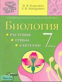 Королева Н.В, Макаревич Е.В. Биология. Растения. Грибы. Бактерии: Учебник для 7 кл. специальных коррекционных образовательных учреждений VIII вида. - М.: ВЛАДОС, 2008. - 208 с. - тверд. обл.