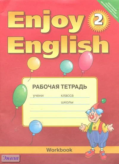 Биболетова М.З, Денисенко О.А, Трубанева Н.Н. Английский с удовольствием / Enjoy English. 2 кл. Рабочая тетрадь. - Обнинск: Титул, 2013. - 64 с. - (ФГОС). - мягк. обл.