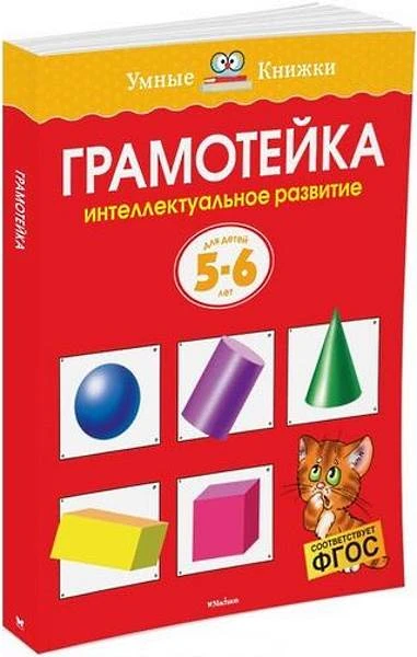 Земцова О.Н. Грамотейка. Интеллектуальное развитие детей 5-6 лет. - М.: Махаон, Азбука-Аттикус, 2022. - 128 с. - (ФГОС. Умные книжки). - мягк. обл.
